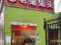 -老鬼兔头