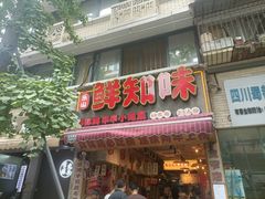 -嘉州鲜知味钵钵鸡(奎星楼店)