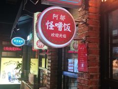 -怪噜范·老贵阳街头名小吃(汇金星力城店)