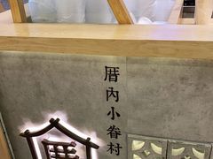 -厝内小眷村(合肥华府骏苑店)
