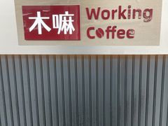 -木嘛working coffee(前海店)