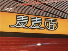 -麦麦面(首都国际机场店)