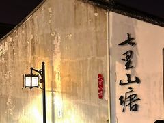 -山塘街