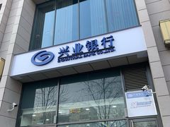 -兴业银行(北京经济技术开发区支行)