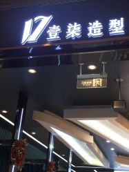 -17.壹柒·美学高定空间