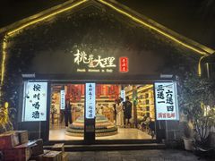 -大理古城