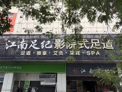 -江南足纪·影院足道·轻奢SPA(京基水贝店)