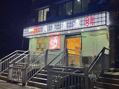 -岗上渣渣老火锅(两路口店)