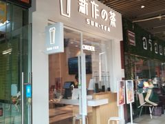 -新の茶·鲜果制茶(小梅大街店)