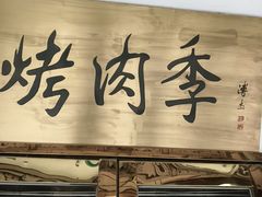 -烤肉季饭庄