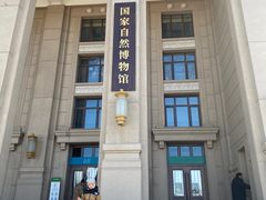 -国家自然博物馆