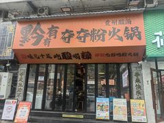 -黔有有贵州酸汤夺夺粉火锅(五味十字店)
