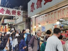 -奇趣饼家