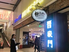 门面-晋家门(文峰广场店)