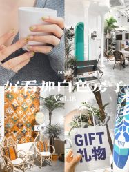 -好看加白色房子