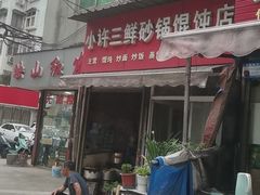 -小许三鲜砂锅馄饨店(家多乐烟酒店)
