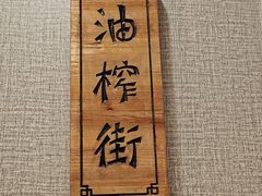-黔城故事(虎峰别墅店)