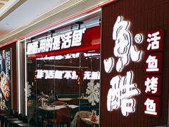 -鱼酷活鱼烤鱼(沈阳大悦城店)