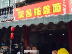-重庆荣昌铺盖面(郫都区店)
