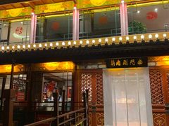 -南门涮肉(通州大船店)