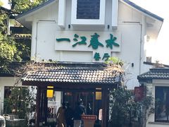 -一江春水·杭帮臻宴