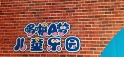 -哆啦爱梦儿童乐园(住邦城市广场店)