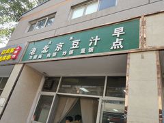 -老北京豆汁店