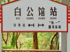 -白公馆