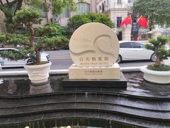-白天鹅宾馆·月兔吧