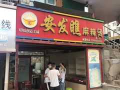 门面-安发瞧麻辣烫(总店)