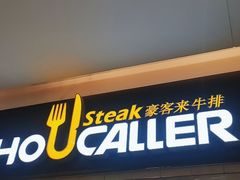 -豪客来牛排(重庆金源世纪广场1731店 )