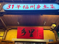 -乡里八闽·福州乡土菜(火车北站店)