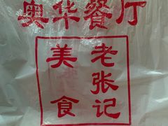 -奥华餐厅·老张记(台基厂店)