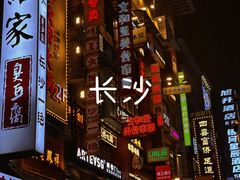 -黄兴南路步行商业街