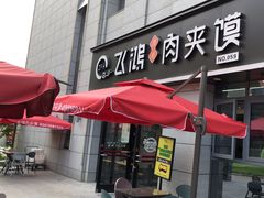-飞鸿肉夹馍(浐灞半岛店)