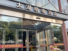 -太湖明珠大酒店(吴中店)