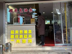 -徐氏糯米包油条(山海关路店)