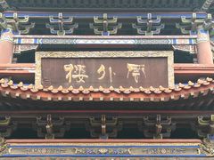 -铁山坪森林公园