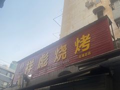 -小胡子祥彪烧烤(北湖总店)
