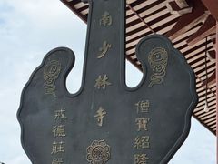 -莆田南少林寺