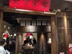门面-北方家宴(番禺永旺店)