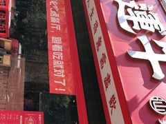门面-幸运牛汕头小黄牛牛肉火锅(梅林店)