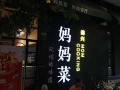 门面-妈妈菜(银城中路店)