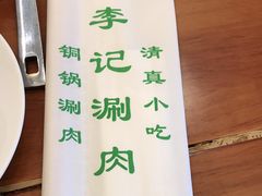 -清真·鸦儿李记·涮肉(和平里店)