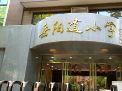 -岳阳道小学(大理道校区)