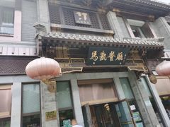 门面-马凯餐厅(地安门店)