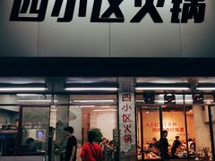 门面-四小区火锅·巷子里的重庆火锅(花照壁店)