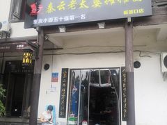 门面-秦云老太婆摊摊面(磁器口店)