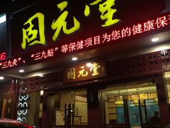 -固元堂(摩方分院)