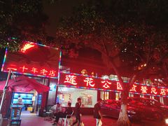 门面-莲花公园煎蟹(总店)